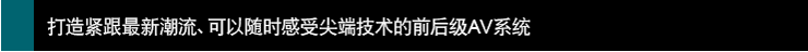 打造紧跟新潮流、可以感受技术的前后~AV系统