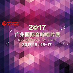 展会前瞻:AG旗舰厅家庭音响“音为有你” 广州国际唱片音响展看点前瞻